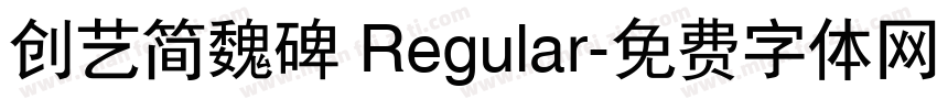 创艺简魏碑 Regular字体转换